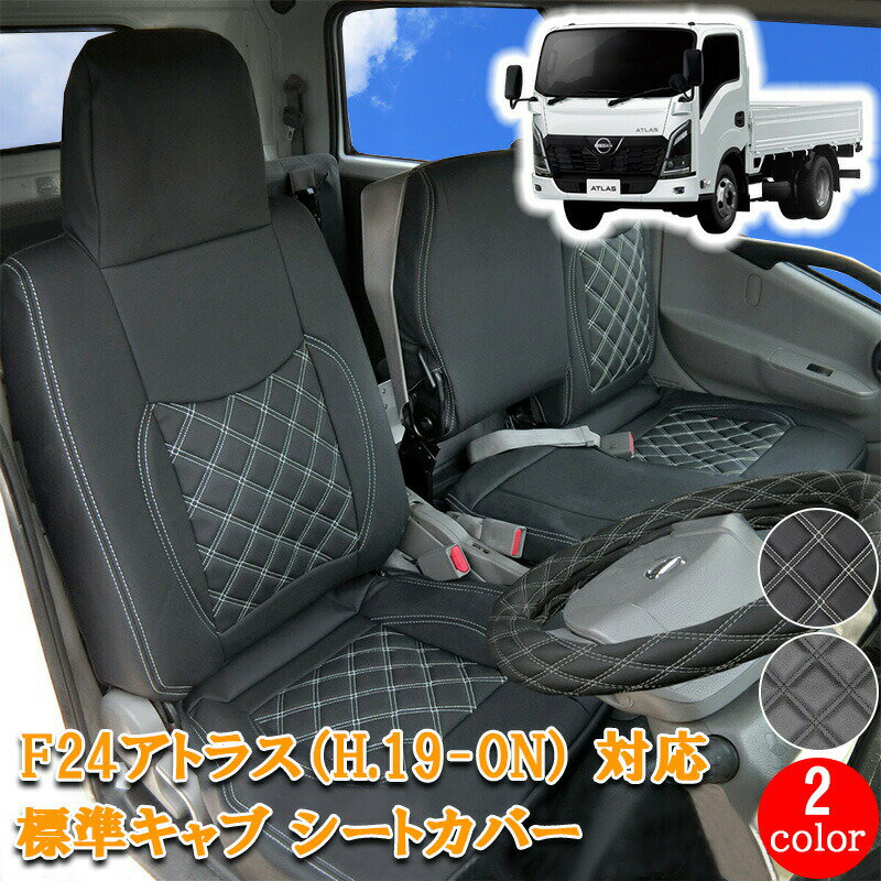 Rakuten - 【5/9~5/16 ポイント5倍】 日産 アトラス F24 系 シートカバー シート カバー 運転席 助手席 シングル ダブル キャブ カスタム パーツ 内装 カスタムパーツ レザー PVC H19- 現行 標準 トラック シートカバー ホワイト ブラック 白 黒 トラック用品 フロント 830F