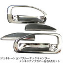 三菱ふそう ブルーテックキャンター ジェネレーションキャンター 標準 ワイド メッキ ドアハンドルカバー 左右セット メッキパーツ ドア カバー ブルーテック ジェネレーション キャンター 外装 カスタム パーツ カスタムパーツ トラック用品 トラック