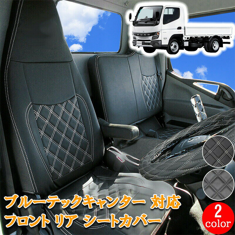 Rakuten - 【5/9~5/16 ポイント5倍】 三菱ふそう ブルーテックキャンター 標準 フロント リア シートカバー シート カバー 運転席 助手席 後部座席 カスタム 内装 レザー PVC ホワイト ブラック 日産 アトラス カゼット ブルーテック キャンター ダブルキャブ 【701F/R】