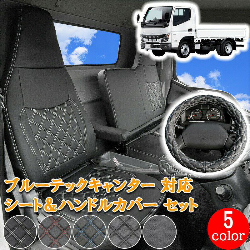 【6/20~6/26 ポイント5倍】 ブルーテックキャンター UD カゼット 日産 アトラス キャンター ワイド トラック シートカバー ハンドルカバー セット シート ハンドル カバー 運転席 助手席 内装 レザー PVC フロント ホワイト ブラック レッド ブルー パンチング 702F/ML