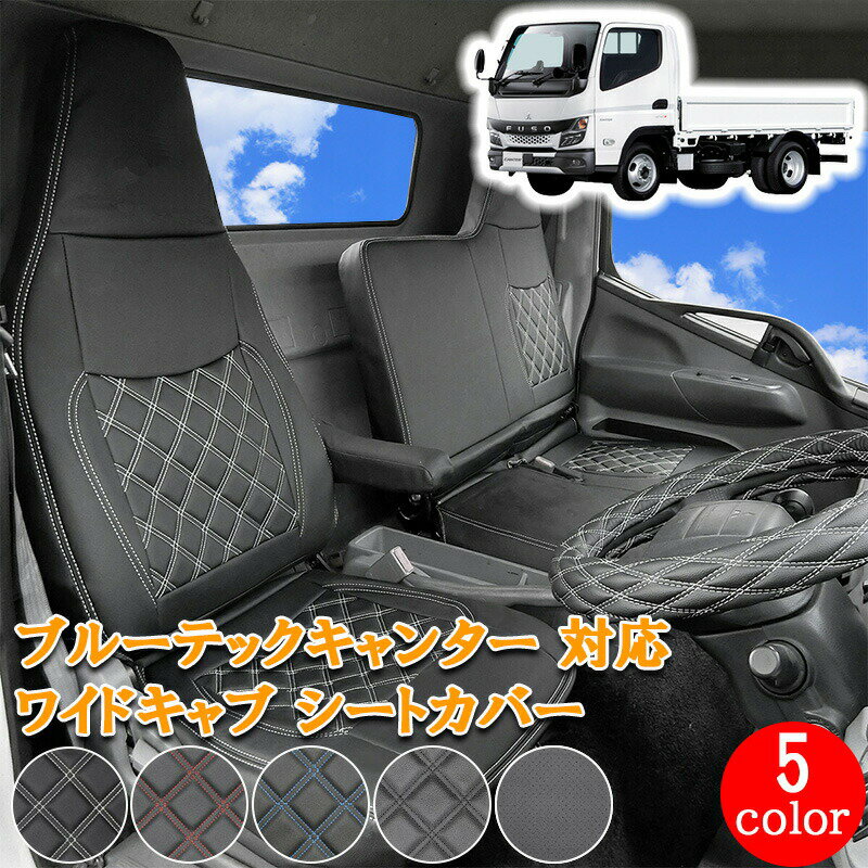 【楽天スーパーSALE P10倍】 ブルーテックキャンター UD カゼット 日産 アトラス キャンター ワイド 2トン トラック シートカバー シート カバー 運転席 助手席 カスタム パーツ 内装 カスタムパーツ レザー PVC フロント ホワイト ブラック レッド ブルー パンチング 702F
