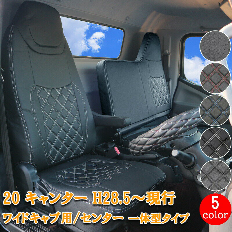Rakuten - 【5/23~5/27 ポイント5倍】 三菱ふそう 20キャンター ブルーテックキャンター 新型キャンター eキャンター ワイド 一体型 フロント シートカバー シート カバー 運転席 助手席 カスタム 内装 レザー PVC ホワイト ブラック レッド ブルー パンチング シングルキャブ 78202