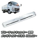 三菱ふそう ブルーテックキャンター 標準 メッキ ワイパーパネル 純正交換型 新品 送料無料 日産 アトラス UD カゼット トラック メッキパーツ カスタム パーツ カスタムパーツ 外装 外装用品 外装パーツ 人気 おすすめ メッキワイパーパネル