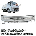 三菱ふそう ブルーテックキャンター ワイド メッキ グリル ラジエーターグリル キャンター 純正交換型 新品 送料無料 日産 アトラス UD カゼット トラック メッキパーツ カスタム パーツ カスタムパーツ 外装 外装用品 外装パーツ 人気 おすすめ メッキグリル