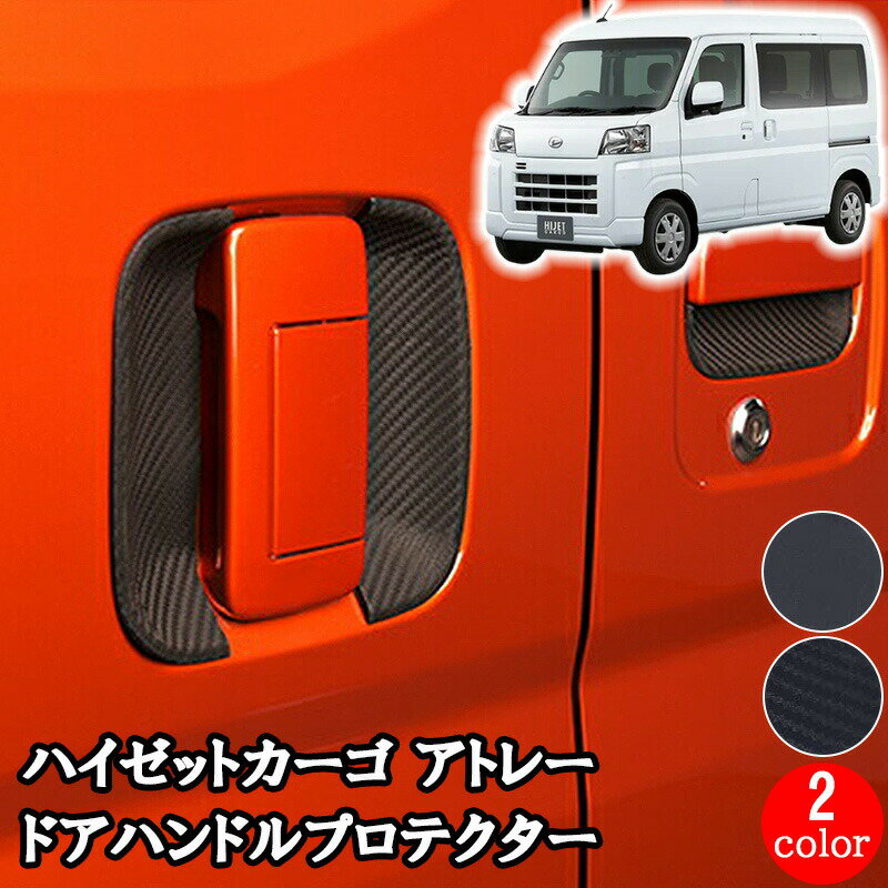 ダイハツ DAIHATSU ATRAI アトレー HIJET CARGO ハイゼットカーゴ S700V S710V 2021(R3).12 - ドアハンドル アンダー プロテクター 保護カバー 爪キズ防止 ブラック カーボン調 黒 ドアハンドルプロテクター カバー 傷防止 ラバー ゴム 両面テープ 外装 送料無料 DUP41＆42