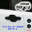 ランドクルーザー 300系 2021(R3).8- ドアハンドル アンダー プロテクター 爪キズ防止 マット カーボン調 黒 カスタム 車 車用品 カーパーツ ...