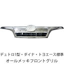 日野 デュトロ トヨタ ダイナ トヨエース 標準 前期 後期 フロント メッキ フロントグリル 新品 トラック 送料無料 グリル メッキグリル メッキパーツ 人...