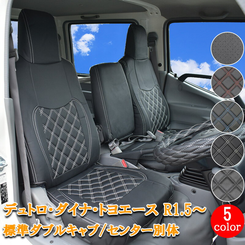【4/4~4/10 ポイント5倍】 日野 デュトロ ダイナ トヨエース シートカバー 標準 ダブルキャブ R1.5〜 新型 フロント シート カバー 運転席 助手席 カスタム パーツ 内装 カスタム パーツ レザー PVC ホワイト ブラック レッド ブルー ステッチ パンチング 862F