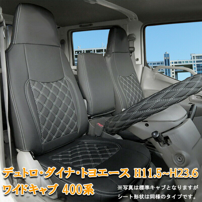 【楽天スーパーSALE P10倍】 日野 デュトロ ダイナ トヨエース シートカバー ワイド キャブ H11.5〜H23.6 XZU 400系 フロント シート カバー トヨタ 運転席 助手席 カスタム パーツ 内装 カスタム パーツ レザー PVC ホワイト ステッチ 863F