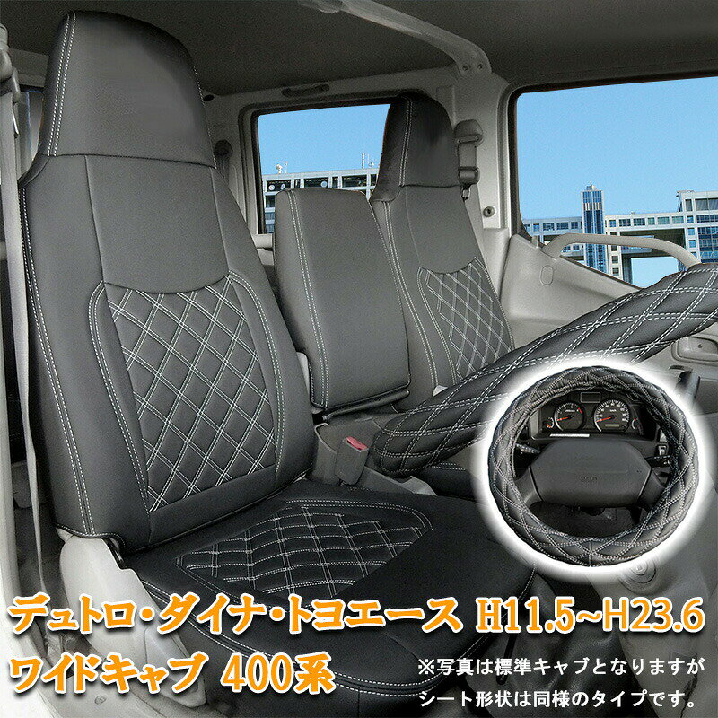 【楽天スーパーSALE P10倍】 日野 デュトロ ダイナ トヨエース シートカバー ハンドルカバー ワイド キャブ H11.5〜H23.6 XZU 400系 フロント シート カバー トヨタ 運転席 助手席 カスタム パーツ 内装 カスタム パーツ レザー PVC ホワイト ステッチ 863F/LM
