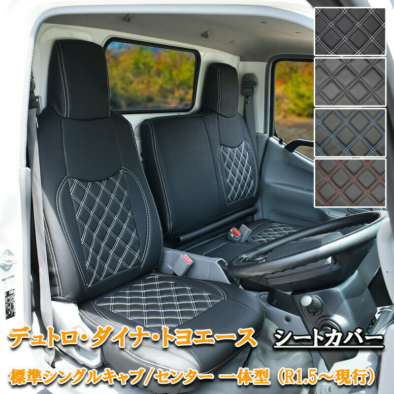 【1/24~1/29 ポイント5倍】 日野 デュトロ ダイナ トヨエース シートカバー 標準 シングルキャブ R1.5〜フロント シート カバー 運転席 助手席 一体型 エアループデュトロ トラック 平ボディ ダンプ 小型 カスタムパーツ 内装 レザー ホワイト ブラック ブルー レッド 867
