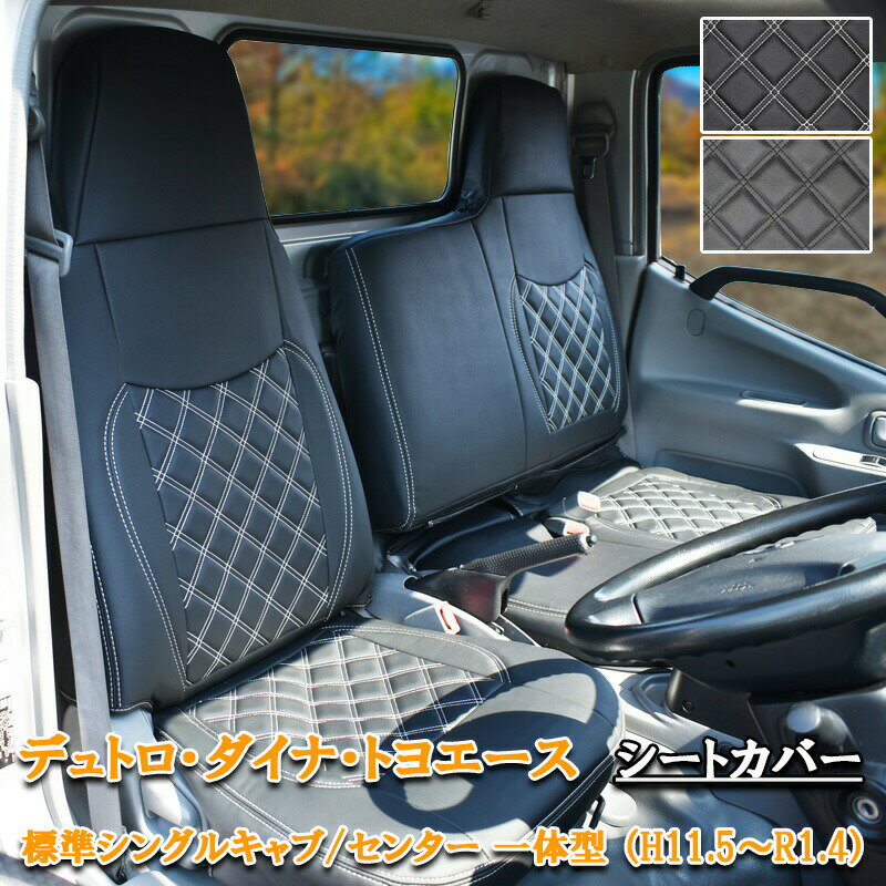 日野 デュトロ ダイナ トヨエース シートカバー 標準 シングルキャブ H23.7〜H31.4 フロント シート カバー 運転席 助手席 一体型 エアループデュトロ トラック 平ボディ ダンプ 小型 カスタム パーツ 内装 カスタム パーツ レザー PVC ホワイト ブラック 883F