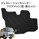 三菱ふそう ジェネレーションキャンター 標準 フロント リア フロアマット ブラック ジェネレーション キャンター カスタム パーツ カスタムパーツ 内装 内装パーツ 内装用品 フロア マット 0367F/0368/R