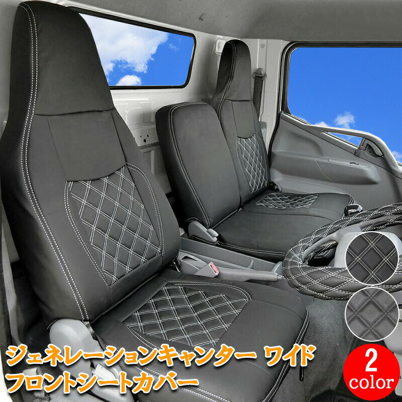 Rakuten - 【5/9~5/16 ポイント5倍】 三菱ふそう ジェネレーションキャンター ワイド フロント シートカバー シート カバー 運転席 助手席 カスタム パーツ 内装 内装パーツ カスタムパーツ レザー PVC ホワイト ブラック ジェネレーション キャンター 日産 アトラス トラック 784F
