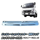 三菱ふそう ジェネレーションキャンター 標準 メッキ ワイパーパネル 純正交換タイプ トラック メッキパーツ カスタム パーツ カスタムパーツ 外装用品 外装パーツ 人気 おすすめ メッキワイパーパネル FUSO ジェネレーション キャンター ワイパー パネル 小型 2t 送料無料