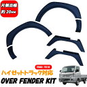 ダイハツ ハイゼットトラック ハイゼットジャンボ S500P S510P 前期 後期 ワイド オーバーフェンダー 片側 20mm キット 未塗装 マットブラック...