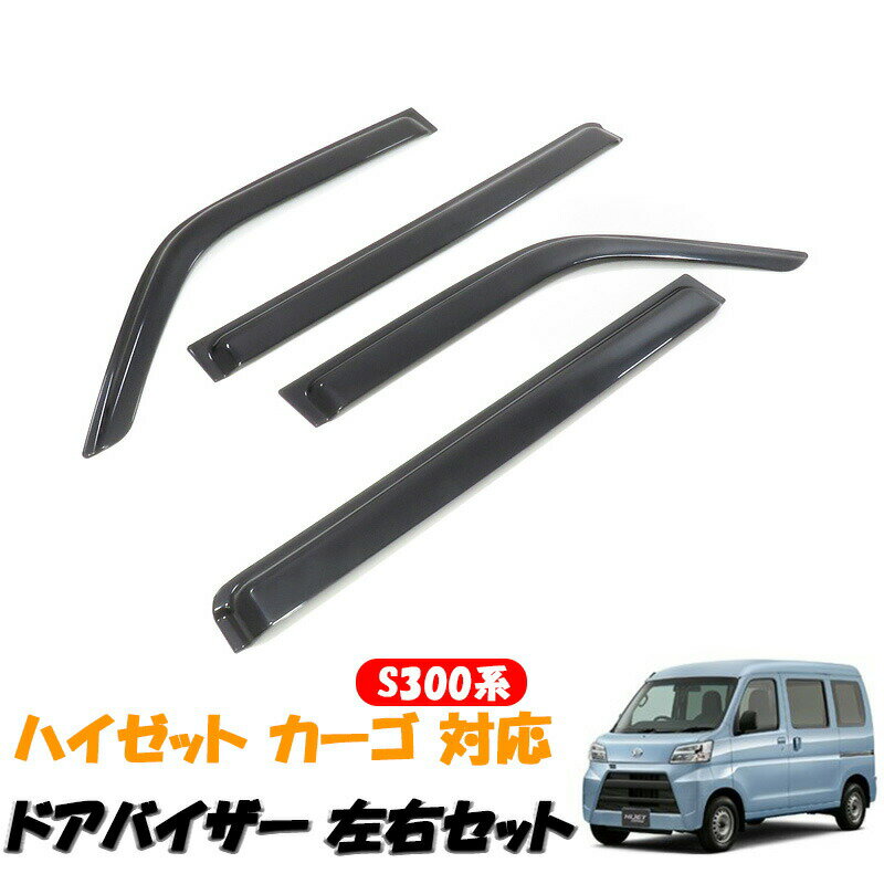 【スーパーセール P10倍】 HIJET ハイゼットカーゴ アトレー S300系 ドアバイザー1台分セットダイハツ トヨタ スバル デッキバン ピクシスバン サンバーバン ディアス 軽バン 雨よけ バイザー 換気 フロント 2枚 ウインドウ スモークブラック ブラック 外装 カスタム