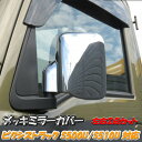 ピクシス トラック ジャンボ メッキ ドア ミラー カバー S500U S510U TOYOTA トヨタ PIXIS TRUCK S500系 軽トラ 軽バン ミ...