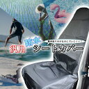 汎用防水シートカバー 2枚セット 汎用 防水 シートカバー 運転席 助手席 セット 伸縮性 汚れ防止 防汚 人気 おすすめ おしゃれ シート カスタム パーツ カスタムパーツ 車 夏冬兼用 普通車 軽自動車 車用品 カーパーツ カー用品 座席 ブラック 海 アウトドア 外仕事 スキー