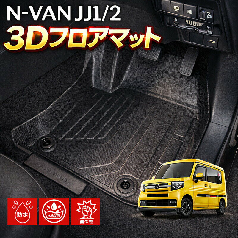 Rakuten - 【5/9~5/16 ポイント5倍】 N-VAN JJ1/2 AT車専用 3Dラバーマット フロアマット 1列目用 2人乗り ブラック 汚れ防止 オールシーズン 防水 防汚 防傷 アウトドア レジャー カスタムパーツ スキー スノボ 登山 3Dマット カバー 車用品 内装 ラバーマット