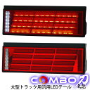 花魁 JAPAN COMBO 刀 24V 228LED+24LEDBAR テールランプ シーケンシャル 大型トラック 左右セット テール ランプ ライト類 人気 おすすめ おしゃれ LEDテールランプ テールライト カスタム パーツ カスタムパーツ 外装 外装用品 外装パーツ OCKN-RC-01