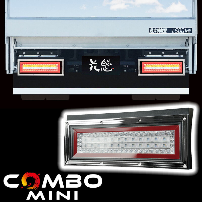 花魁JAPAN COMBO MINI コンボミニ ESS対応モデル CMWP-CRC-S2ESS テールランプ OIRAN COMBO MINI NEW GENERATION FULL LED TAIL LAMP カスタム パーツ 人気 おすすめ おしゃれ テール ランプ 花魁正規代理店 トラック用品 トラック シーケンシャルウインカー