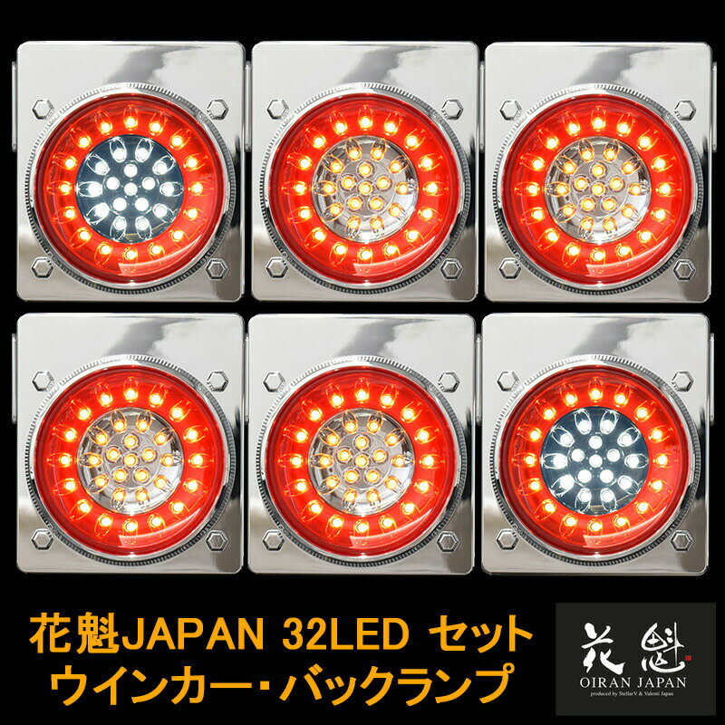 花魁JAPAN 32LED テールランプ ウインカー バックタイプ レッド クリア 6点セット 12V 24V テールライト テール ランプ トラック 人気 おすすめ おしゃれ カスタム パーツ カスタムパーツ かっこいい 車検対応 保安基準適合 外装 外装用品 トラック用品 大型 LED 車検