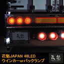 花魁JAPAN 46LED テールランプ ウインカー バックタイプ レッド クリア 24V テールライト テール ランプ トラック 人気 おすすめ おしゃれ カスタム パーツ カスタムパーツ かっこいい 車検対応 保安基準適合 外装 外装用品 外装パーツ トラック用品 大型 LED 車検