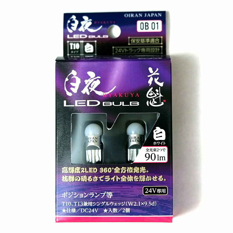 【11/20~11/27ポイント10倍】 花魁 JAPAN 白夜 LED バルブ T10/T13 クールホワイト ホワイト 2個入 高..