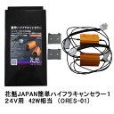 花魁 JAPAN 簡単 ハイフラキャンセラー タイプ1 LED 24V車専用 ORES-01 トラック用品 トラック用 LEDウインカー ハイフラ 防止 キャンセラー 抵抗器 ORES 日野 いすゞ 三菱ふそう 24V オイラン LED トラック カスタム パーツ カスタムパーツ