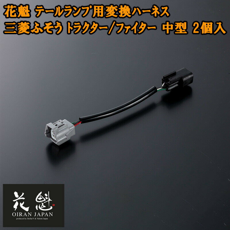 花魁 テールランプ用 変換ハーネス 三菱ふそう トラクター ファイター 中型 2個入 コネクタ変換ハーネス カスタム パーツ カスタムパーツ 人気 おすすめ OTH-FTM-ML テール ランプ トラック トラックパーツ トラック用品 ライト ランプ カプラーオンタイプ