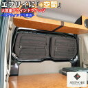 SHINOBI プラス空間 エブリイ エブリイワゴン 専用 ブラインドラゲッジ リアウィンドウ サンシェード 車 収納 目隠し 大容量 アウトドア 車中泊 アク...