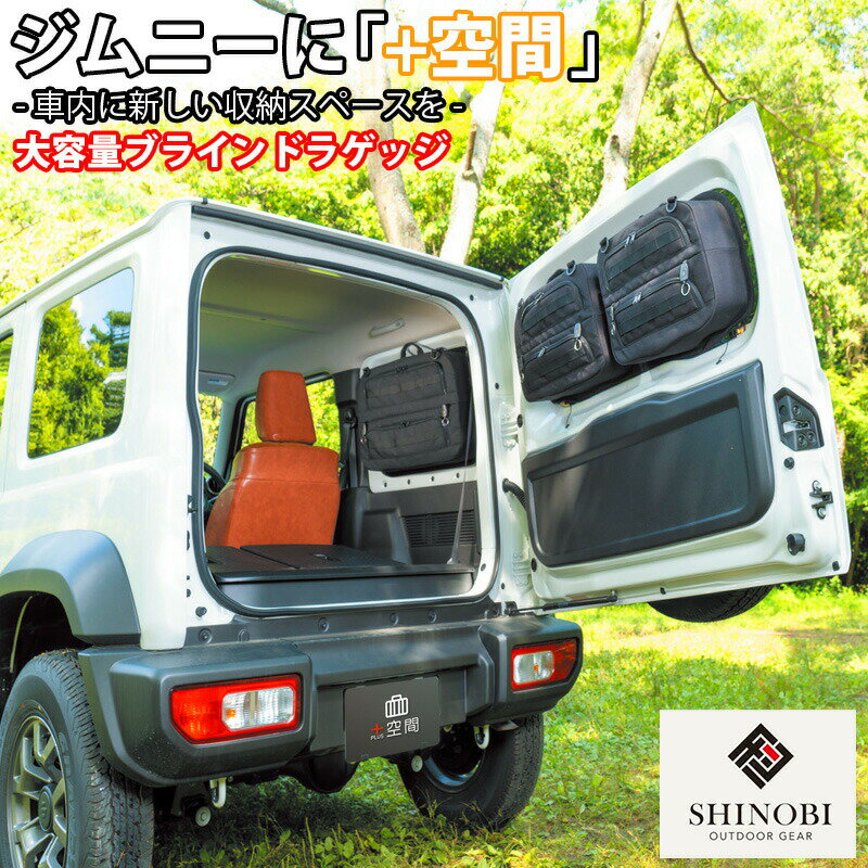 SHINOBI プラス空間 ジムニー ジムニーシエラ 専用 ブラインドラゲッジ サイド リア ウィンドウ サンシェード 車 収納 目隠し 大容量 アウトドア 車中泊 ツールボックス 収納ボックス 内装 カスタム パーツ カスタムパーツ キャンプ 釣り ソロキャンプ JIMNY 簡単取付