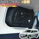 SHINOBI プラス空間 プロボックス 専用 ブラインドラゲッジ サイドウィンドウ 左右セット サンシェード 車 収納 目隠し 大容量 アウトドア 車中泊 ツ...