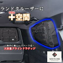 SHINOBI プラス空間 ランドクルーザー300 専用 ブラインドラゲッジ サイド リア ウィンドウ 3点セット サンシェード 車 収納 目隠し 大容量 アウ...