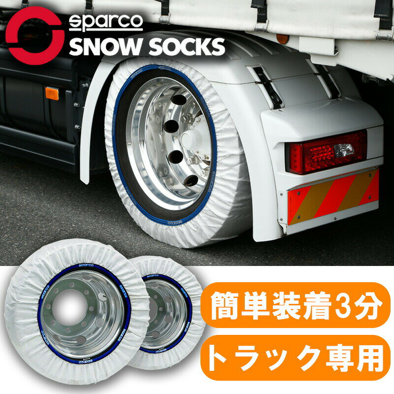 Rakuten - 【5/23~5/27 ポイント5倍】 【送料無料】 Sparco スパルコ スノーソックス トラック用 布製タイヤチェーン タイヤチェーン 非金属 ジャッキ不要 コンパクト収納 簡単装着 軽量 2枚 スノーチェーン 雪道 タイヤ カバー 雪 雪山 登山 非常用 小型 中型 大型 トラック