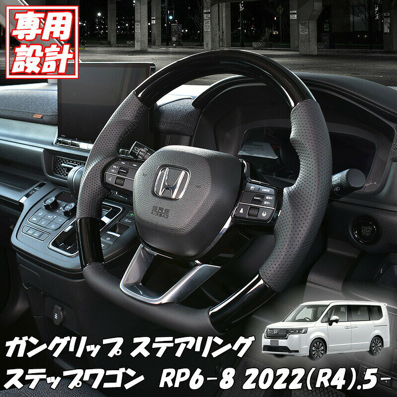 楽天市場】ステップワゴン rp5（ステアリング・ハンドル｜内装パーツ