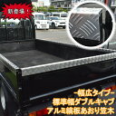汎用 荷台 あおりカバー 幅広タイプ 三菱ふそう キャンター いすゞ エルフ 日野 デュトロ 標準 ダブルキャブ あおり用 アルミ 縞板 笠木 アオリ カバー セット メッキパーツ カスタム パーツ カスタムパーツ 外装 外装用品 外装パーツ 人気 おすすめ メッキ トラック