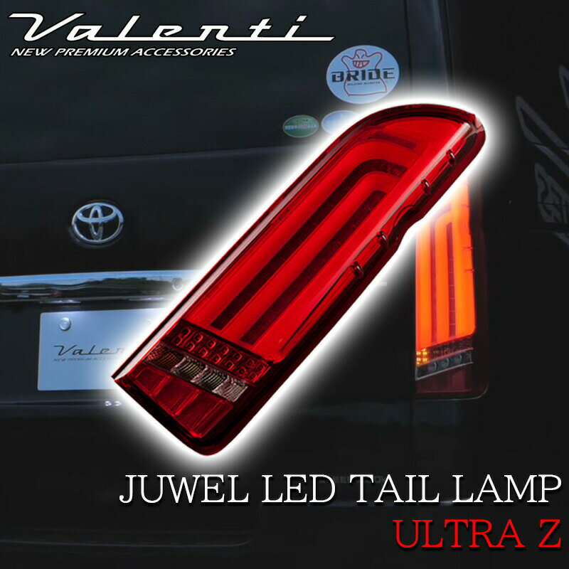 Valenti ヴァレンティ ハイエース ジュエル LED テールランプ ULTRA Ζ 200系 1型 2型 3型 4型 5型 6型 7型 OEA TT200HUZ シーケンシャル 流れるウインカー 保安基準適合 1年保証 HIACE 車検対応 カスタム テール ランプ テールライト クリア レッド ライトスモーク