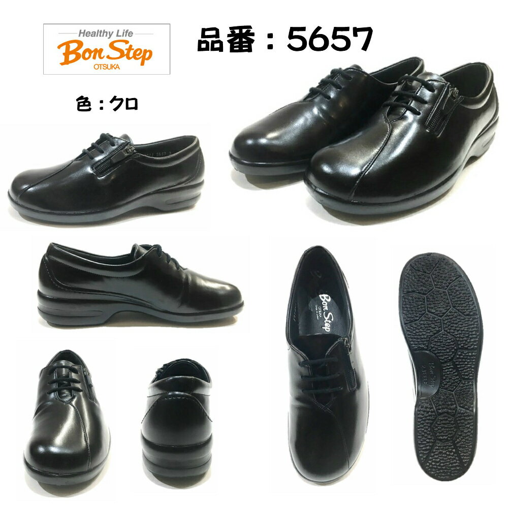 ボンステップ（Bon Step) レディース 靴 タウンシューズ品番5657 幅広4E 外側ファスナー付 色クロ・ダークブラウン・パールベージュ日本製 大塚製靴