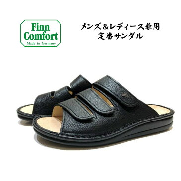 フィンコンフォート（Finn Comfort) レディース メンズ 兼用 サンダル 定番 1508 (Korfu) 定番色 ブラック外反母趾・扁平足・開帳足などの足のトラブルの方にもオススメしたいベルト付サンダルドイツ最高級コンフォートシューズ