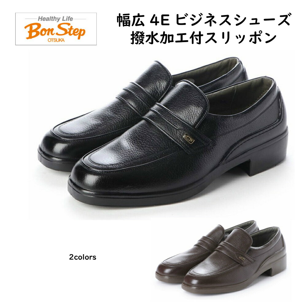 ボンステップ（Bon Step) メンズ 靴 ビジネスシューズ スリッポン品番2210 色クロ・ダークブラウン 幅広4E 定番 撥水加工 大塚製靴