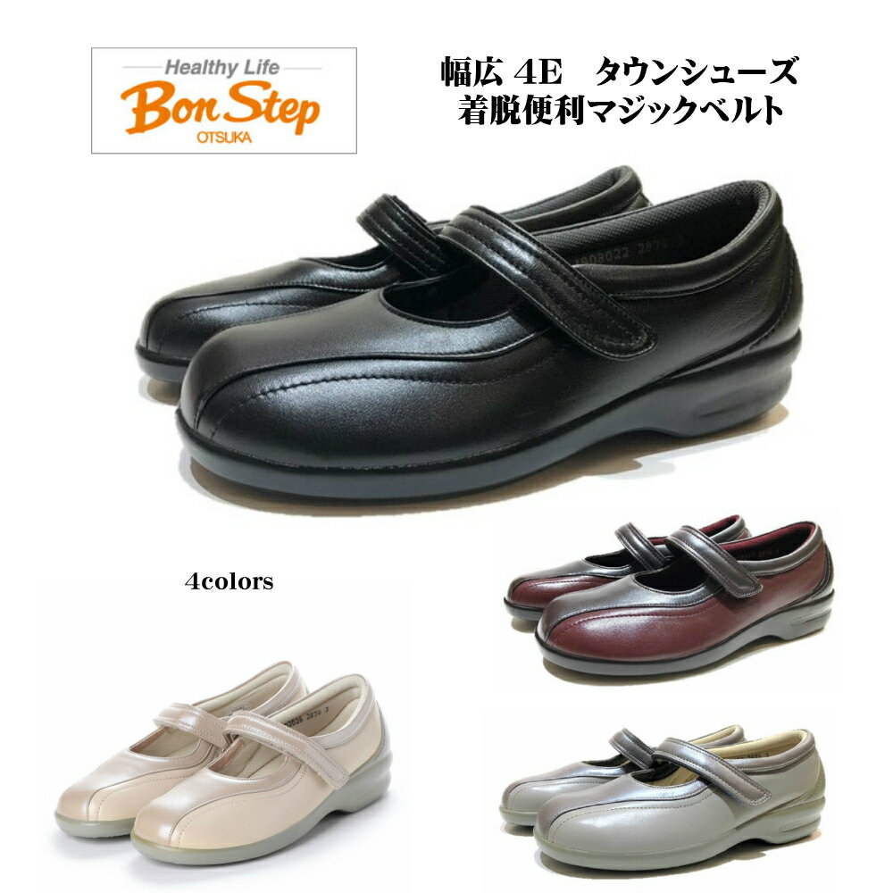 楽天酒井靴鞄店ボンステップ（Bon Step） レディース 靴 タウンシューズ 2874 幅広4E マジックベルト付 日本製 大塚製靴