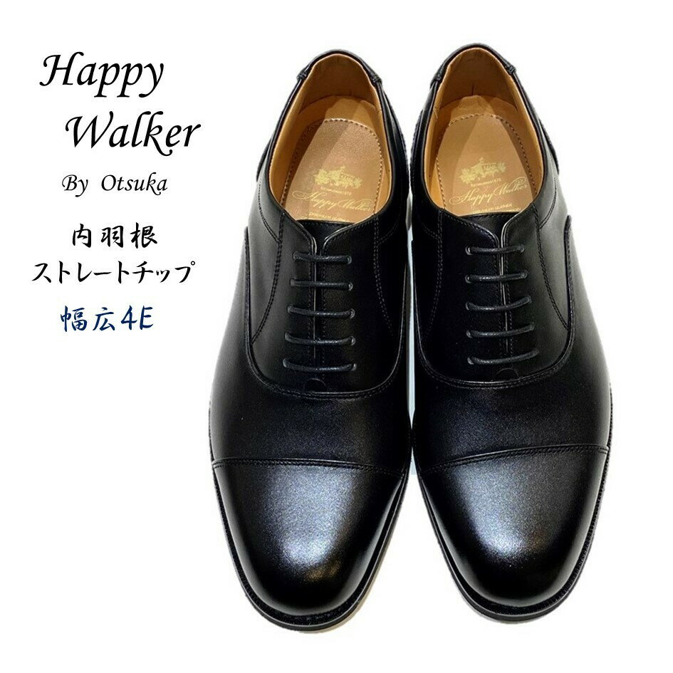 ハッピーウォーカー (Happy Walker) メンズ 靴 ビジネスシューズ HW-0246 HW-0246Nスムースクロ 内羽根ストレートチップ 幅広4E 冠婚葬祭 日本製 大塚製靴 オーツカ旧品番 ハッシュパピー M-0246 M-0246N