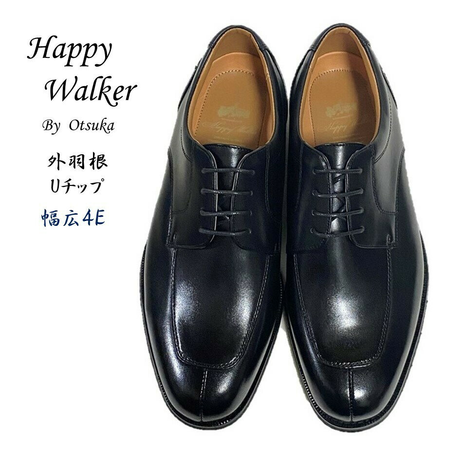 ハッピーウォーカー (Happy Walker) メンズ 靴 ビジネスシューズ HW-0248 HW-0248Nスムースクロ 外羽根Uチップ 幅広4E 日本製 大塚製靴 オーツカ旧品番 ハッシュパピー M-0248 M-0248N