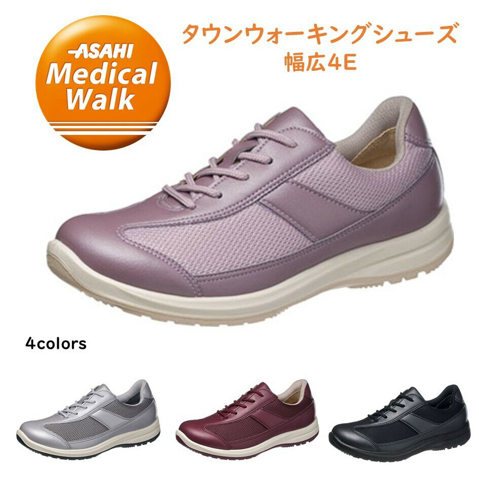 アサヒメディカルウォーク ASAHI レディース ウォーキングシューズ幅広4E 品番WK L030 内側ファスナー付 日本製クッション ひざ 負担軽減