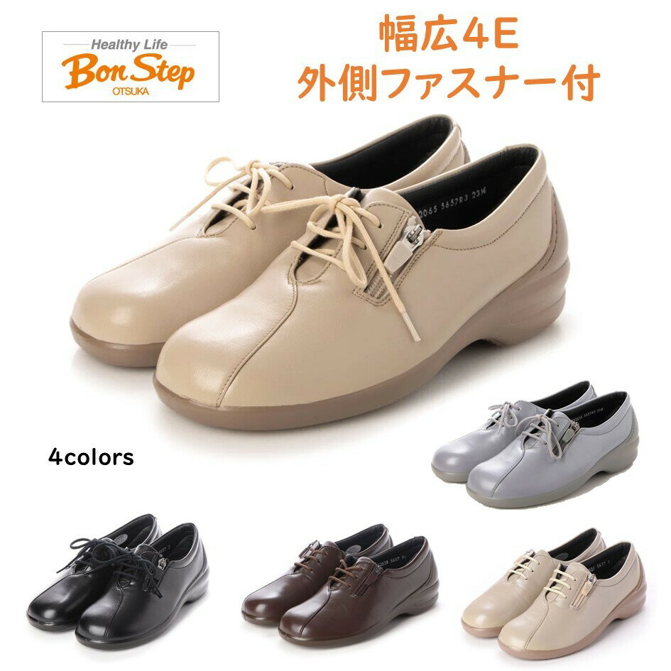 楽天酒井靴鞄店ボンステップ（Bon Step） レディース 靴 タウンシューズ品番5657 幅広4E 外側ファスナー付 日本製 大塚製靴