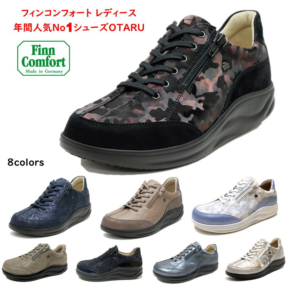 フィンコンフォート Finn Comfort レディース 靴 ウォーキングシューズ 2913 OTARU 小樽レディース 幅 3E フィンナミック 限定色外反母趾・内反小趾・扁平足・開帳足などの足のトラブルの方にもオススメドイツ最高級コンフォートシューズ