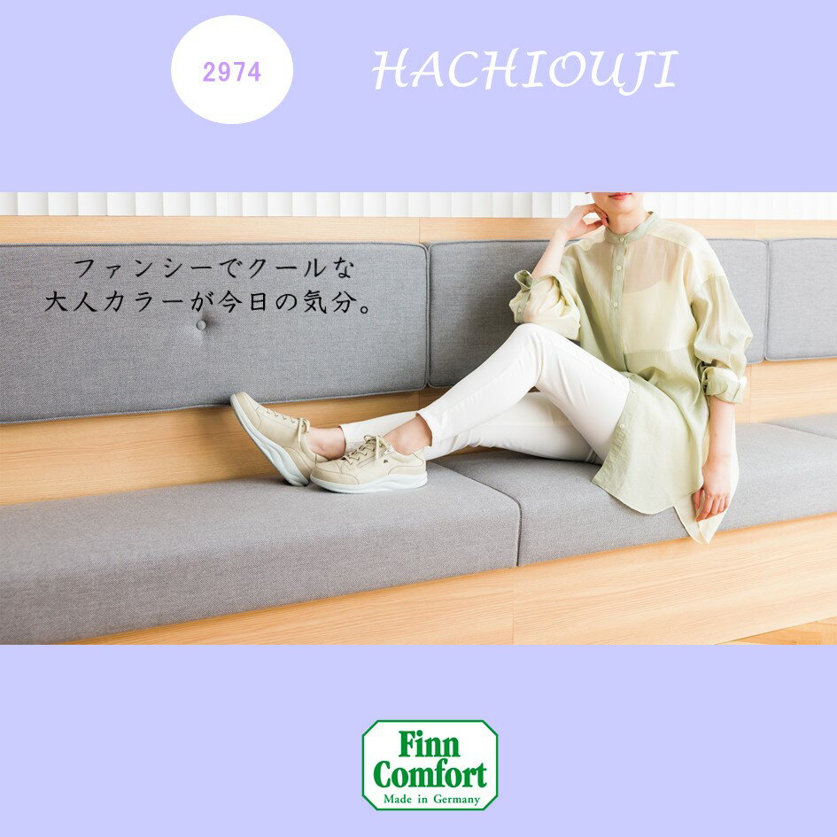 フィンコンフォート Finn Comfort レディース 靴 ウォーキングシューズ定番 2974 Hachiouji 八王子 フィンナミック 幅 3E 外側ファスナー付外反母趾・内反小趾・扁平足・開帳足などの足のトラブルの方にもオススメドイツ最高級コンフォートシューズ 2