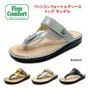 フィンコンフォート（Finn Comfort) レディース 靴 サンダル トング 品番 81524 finncomfort 品名 ALEXANDRIA-S外反母趾 扁平足 開帳足などの足のトラブルの方にもオススメしたいベルト付サンダルドイツ最高級コンフォートシューズ